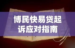 博民快易贷起诉应对指南