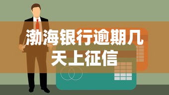渤海银行逾期几天上征信