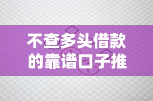 不查多头借款的靠谱口子推荐
