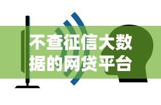 不查征信大数据的网贷平台推荐