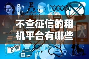 不查征信的租机平台有哪些