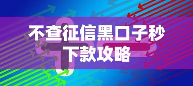 不查征信黑口子秒下款攻略