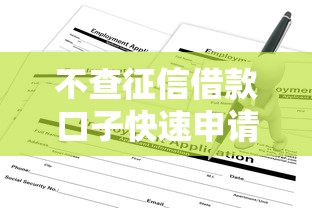 不查征信借款口子快速申请指南