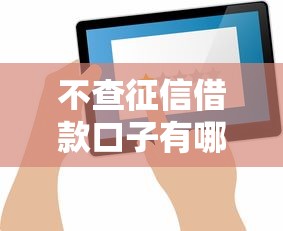 不查征信借款口子有哪些推荐