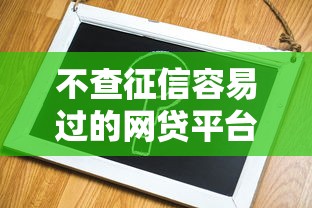 不查征信容易过的网贷平台推荐