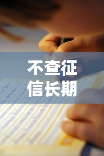 不查征信长期贷款快速申请指南