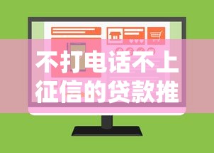 不打电话不上征信的贷款推荐