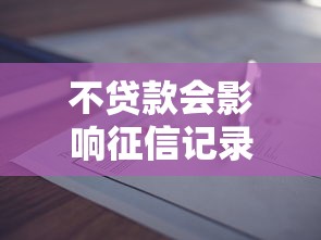 不贷款会影响征信记录吗