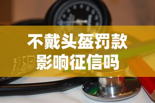 不戴头盔罚款影响征信吗