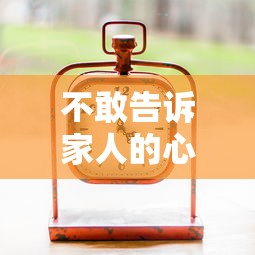 不敢告诉家人的心事如何化解