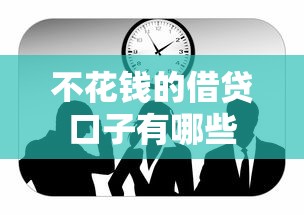 不花钱的借贷口子有哪些