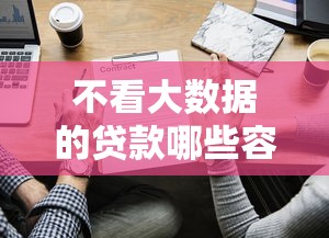 不看大数据的贷款哪些容易通过