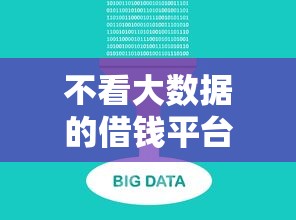不看大数据的借钱平台推荐