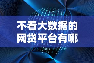 不看大数据的网贷平台有哪些