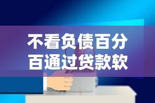 不看负债百分百通过贷款软件推荐