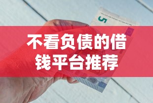 不看负债的借钱平台推荐