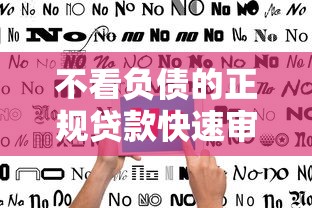 不看负债的正规贷款快速审批指南