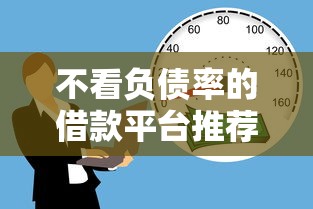 不看负债率的借款平台推荐