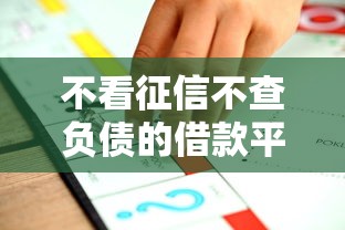 不看征信不查负债的借款平台推荐