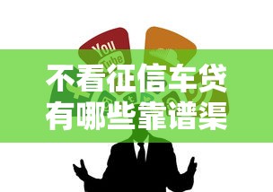 不看征信车贷有哪些靠谱渠道