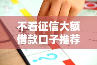 不看征信大额借款口子推荐