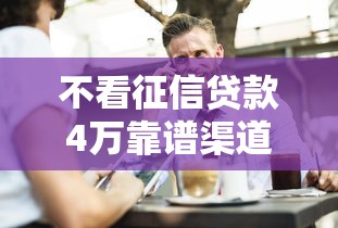 不看征信贷款4万靠谱渠道有哪些
