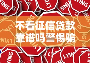 不看征信贷款靠谱吗警惕骗局