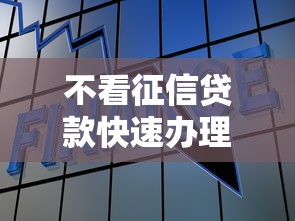 不看征信贷款快速办理指南