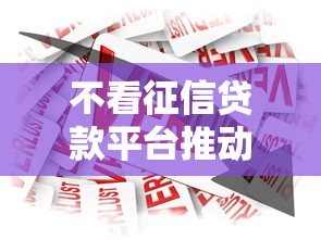 不看征信贷款平台推动金融创新