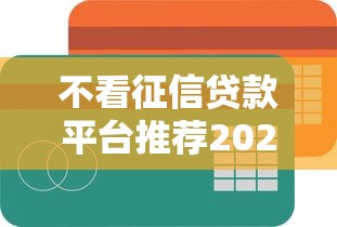 不看征信贷款平台推荐2025最新