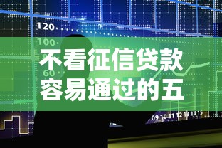 不看征信贷款容易通过的五大平台