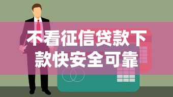 不看征信贷款下款快安全可靠