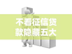 不看征信贷款隐藏五大风险