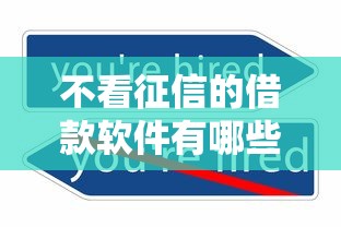 不看征信的借款软件有哪些推荐