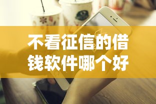 不看征信的借钱软件哪个好