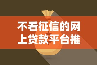 不看征信的网上贷款平台推荐