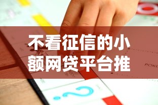 不看征信的小额网贷平台推荐