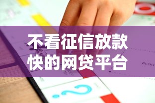 不看征信放款快的网贷平台推荐