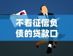 不看征信负债的贷款口子推荐