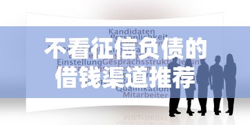 不看征信负债的借钱渠道推荐