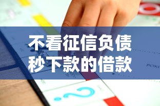 不看征信负债秒下款的借款平台推荐