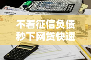 不看征信负债秒下网贷快速到账