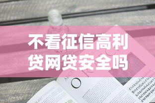 不看征信高利贷网贷安全吗