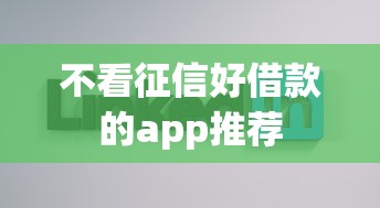 不看征信好借款的app推荐