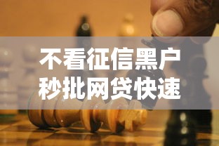不看征信黑户秒批网贷快速到账