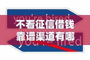 不看征信借钱靠谱渠道有哪些