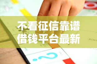 不看征信靠谱借钱平台最新推荐
