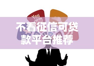 不看征信可贷款平台推荐
