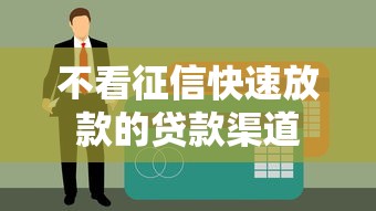 不看征信快速放款的贷款渠道