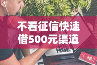 不看征信快速借500元渠道推荐